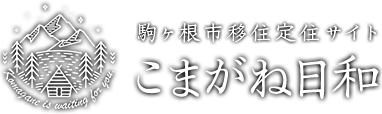 駒ヶ根市移住定住サイトこまがね日和