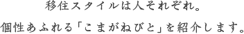 移住スタイルは人それぞれ。個性あふれる「こまがねびと」を紹介します。