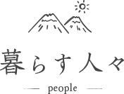 暮らす人々 -people-