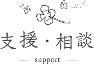 支援・相談 -support-