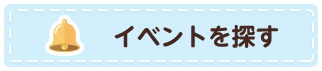 イベントを探す