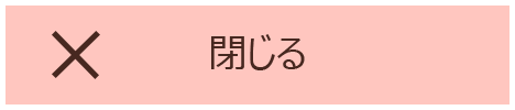 閉じる
