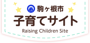 駒ヶ根市　子育てサイト　Raising Children Site