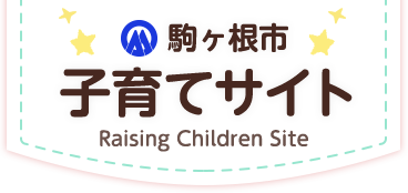駒ヶ根市　子育てサイト　Raising Children Site