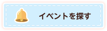 イベントを探す