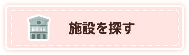 施設を探す