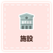 施設