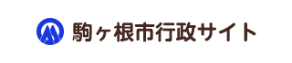 駒ヶ根市行政サイト