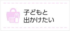 子どもと出かけたい