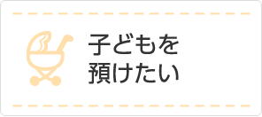 子どもを預けたい