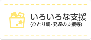 いろいろな支援（ひとり親・発達の支援等）