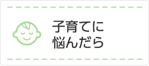 子育てに悩んだら